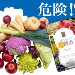 よくばりキレイの生酵素は本当に危険？愛用者の口コミからわかることとは